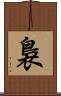 裊 Scroll