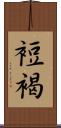 裋褐 Scroll