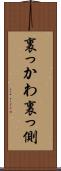 裏っかわ Scroll