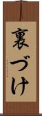 裏づけ Scroll