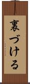 裏づける Scroll