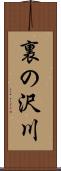 裏の沢川 Scroll