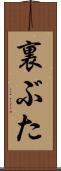 裏ぶた Scroll