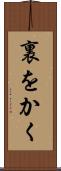 裏をかく Scroll