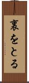 裏をとる Scroll