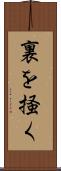 裏を掻く Scroll