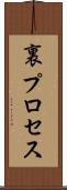 裏プロセス Scroll