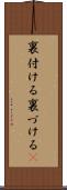 裏付ける Scroll