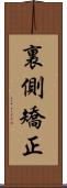 裏側矯正 Scroll