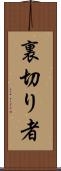 裏切り者 Scroll