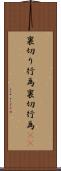裏切り行為 Scroll