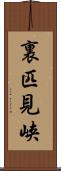 裏匹見峡 Scroll