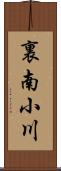 裏南小川 Scroll