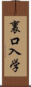 裏口入学 Scroll