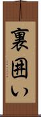 裏囲い Scroll