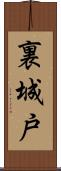 裏城戸 Scroll
