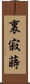 裏寂蒔 Scroll