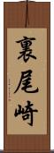 裏尾崎 Scroll