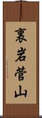 裏岩菅山 Scroll
