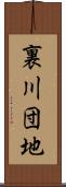 裏川団地 Scroll