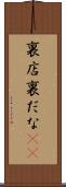 裏店 Scroll