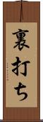 裏打ち Scroll