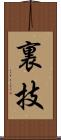 裏技 Scroll