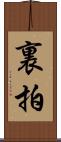 裏拍 Scroll