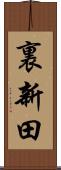 裏新田 Scroll