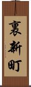 裏新町 Scroll