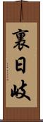 裏日岐 Scroll