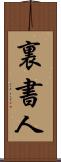 裏書人 Scroll