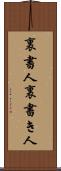 裏書人 Scroll