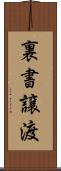 裏書譲渡 Scroll
