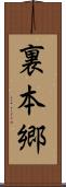 裏本郷 Scroll