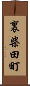 裏柴田町 Scroll