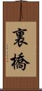 裏橋 Scroll