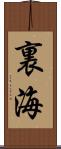 裏海 Scroll