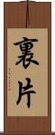 裏片 Scroll