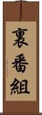 裏番組 Scroll