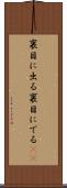 裏目に出る Scroll