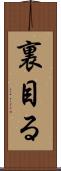 裏目る Scroll