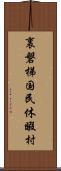 裏磐梯国民休暇村 Scroll