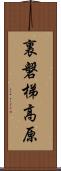 裏磐梯高原 Scroll