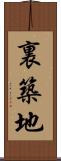 裏築地 Scroll