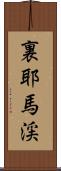 裏耶馬渓 Scroll