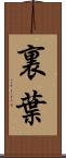 裏葉 Scroll