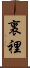 裏 Scroll