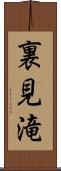 裏見滝 Scroll