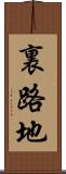 裏路地 Scroll